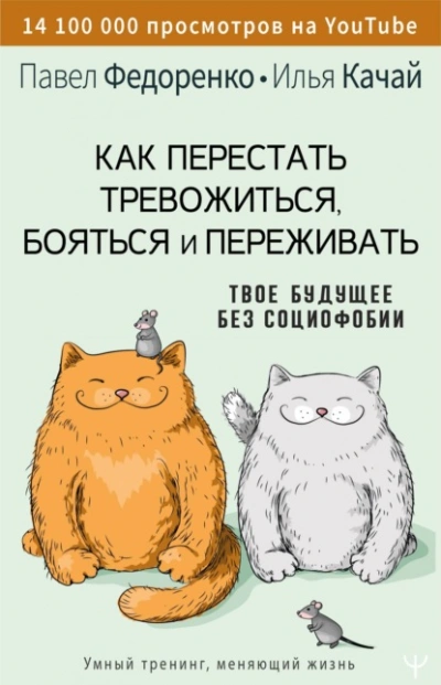 Как перестать тревожиться, бояться и переживать. Твое будущее без социофобии - Качай Илья, Павел Федоренко Лучшие аудиокниги онлайн слушать бесплатно➝ Без остановки, полными циклами! ☆Более 100000 новых книг☆ ➝ Присоединяйтесь ✔️ audioknigi-onlain.com