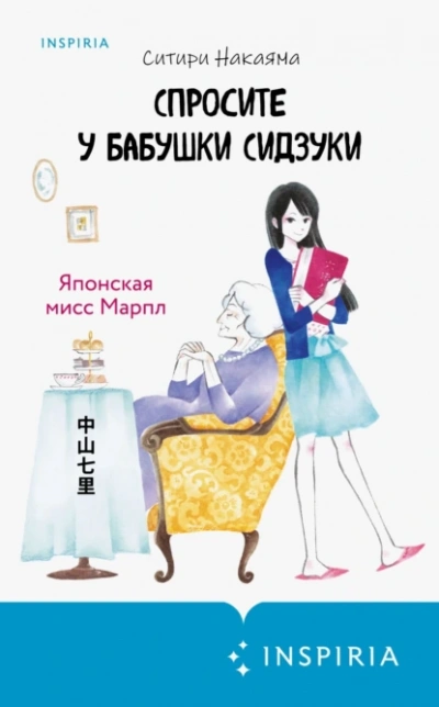 Спросите у бабушки Сидзуки - Ситири Накаяма Лучшие аудиокниги онлайн слушать бесплатно➝ Без остановки, полными циклами! ☆Более 100000 новых книг☆ ➝ Присоединяйтесь ✔️ audioknigi-onlain.com