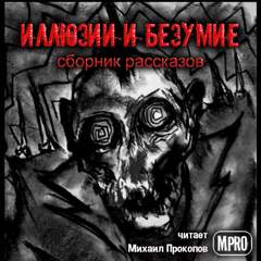 Иллюзии и безумие - Генрих Белль, Леонид Андреев, Стефан Цвейг Лучшие аудиокниги онлайн слушать бесплатно➝ Без остановки, полными циклами! ☆Более 100000 новых книг☆ ➝ Присоединяйтесь ✔️ audioknigi-onlain.com
