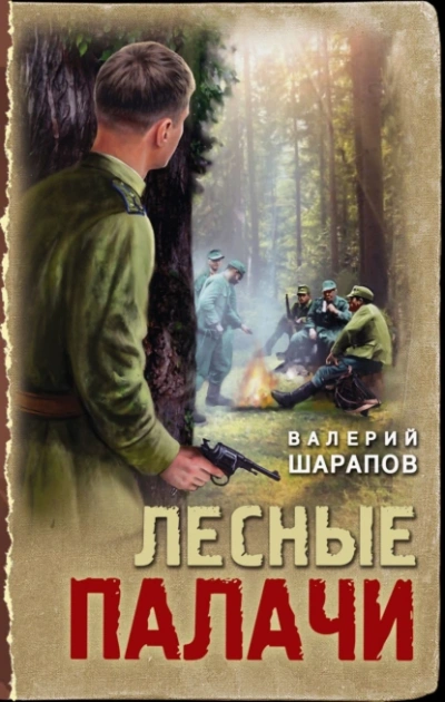 Лесные палачи - Сергей Жоголь Лучшие аудиокниги онлайн слушать бесплатно➝ Без остановки, полными циклами! ☆Более 100000 новых книг☆ ➝ Присоединяйтесь ✔️ audioknigi-onlain.com