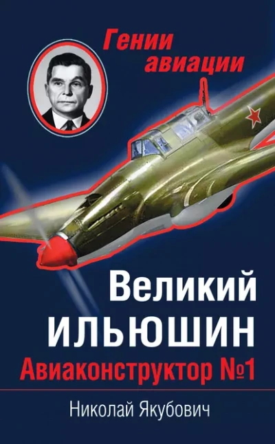 Великий Ильюшин. Авиаконструктор №1 - Николай Якубович Лучшие аудиокниги онлайн слушать бесплатно➝ Без остановки, полными циклами! ☆Более 100000 новых книг☆ ➝ Присоединяйтесь ✔️ audioknigi-onlain.com