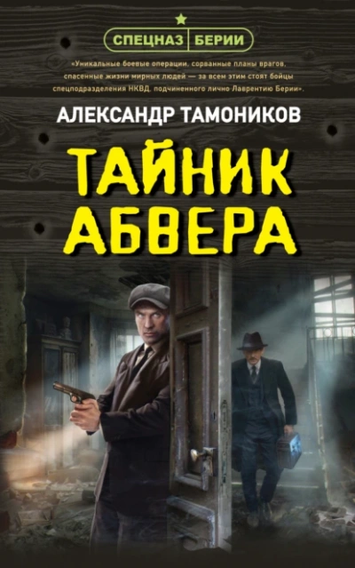 Тайник абвера - Александр Тамоников Лучшие аудиокниги онлайн слушать бесплатно➝ Без остановки, полными циклами! ☆Более 100000 новых книг☆ ➝ Присоединяйтесь ✔️ audioknigi-onlain.com