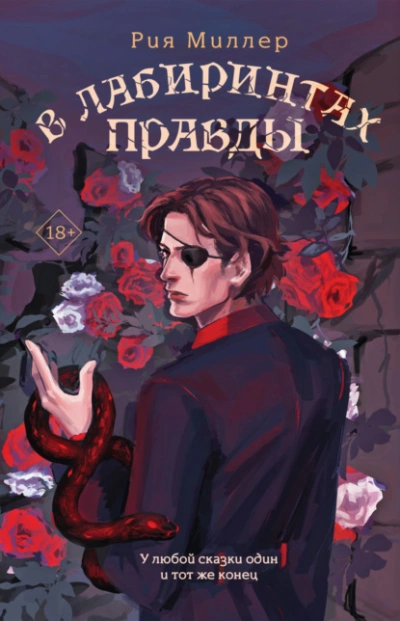 В лабиринтах правды - Рия Миллер Лучшие аудиокниги онлайн слушать бесплатно➝ Без остановки, полными циклами! ☆Более 100000 новых книг☆ ➝ Присоединяйтесь ✔️ audioknigi-onlain.com