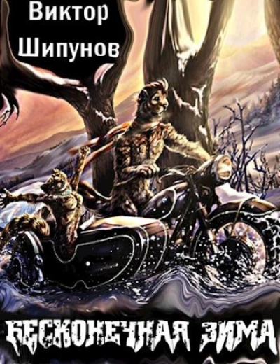 Бесконечная зима - Виктор Шипунов Лучшие аудиокниги онлайн слушать бесплатно➝ Без остановки, полными циклами! ☆Более 100000 новых книг☆ ➝ Присоединяйтесь ✔️ audioknigi-onlain.com