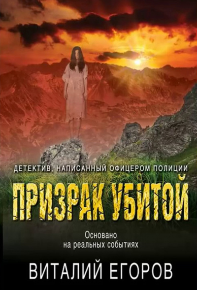 Призрак убитой - Виталий Егоров Лучшие аудиокниги онлайн слушать бесплатно➝ Без остановки, полными циклами! ☆Более 100000 новых книг☆ ➝ Присоединяйтесь ✔️ audioknigi-onlain.com