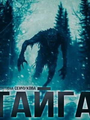 Песнь тайги - Валентина Сенчукова Лучшие аудиокниги онлайн слушать бесплатно➝ Без остановки, полными циклами! ☆Более 100000 новых книг☆ ➝ Присоединяйтесь ✔️ audioknigi-onlain.com