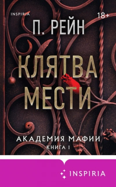 Клятва мести - П. Рейн Лучшие аудиокниги онлайн слушать бесплатно➝ Без остановки, полными циклами! ☆Более 100000 новых книг☆ ➝ Присоединяйтесь ✔️ audioknigi-onlain.com