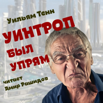Уинтроп был упрям - Уильям Тенн Лучшие аудиокниги онлайн слушать бесплатно➝ Без остановки, полными циклами! ☆Более 100000 новых книг☆ ➝ Присоединяйтесь ✔️ audioknigi-onlain.com