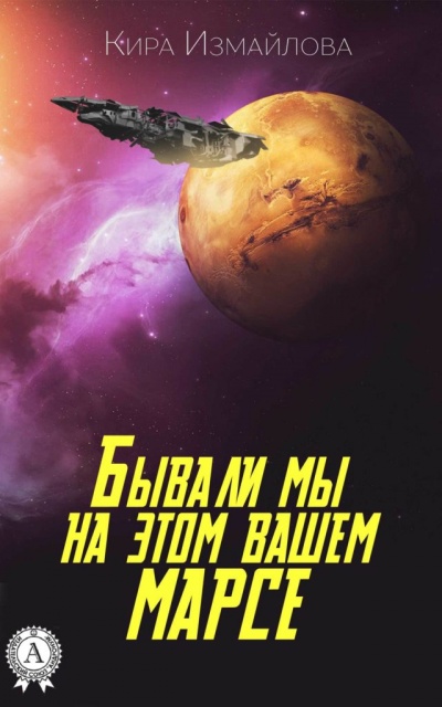 Бывали мы на этом вашем Марсе - Кира Измайлова Лучшие аудиокниги онлайн слушать бесплатно➝ Без остановки, полными циклами! ☆Более 100000 новых книг☆ ➝ Присоединяйтесь ✔️ audioknigi-onlain.com
