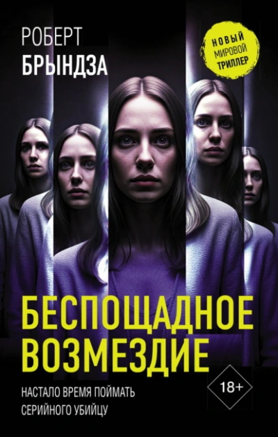 Беспощадное возмездие - Роберт Брындза Лучшие аудиокниги онлайн слушать бесплатно➝ Без остановки, полными циклами! ☆Более 100000 новых книг☆ ➝ Присоединяйтесь ✔️ audioknigi-onlain.com