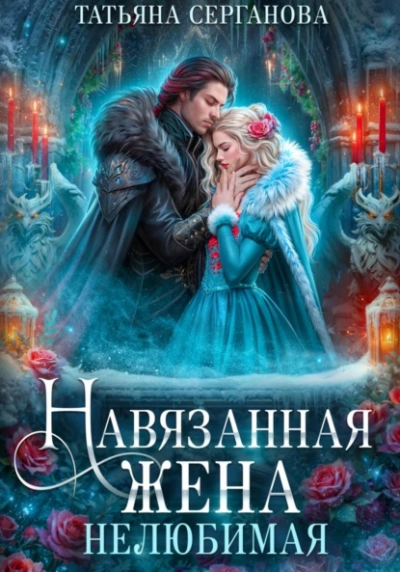 Нелюбимая - Татьяна Серганова Лучшие аудиокниги онлайн слушать бесплатно➝ Без остановки, полными циклами! ☆Более 100000 новых книг☆ ➝ Присоединяйтесь ✔️ audioknigi-onlain.com
