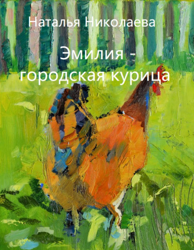 Эмилия - городская курица - Наталья Николаева Лучшие аудиокниги онлайн слушать бесплатно➝ Без остановки, полными циклами! ☆Более 100000 новых книг☆ ➝ Присоединяйтесь ✔️ audioknigi-onlain.com