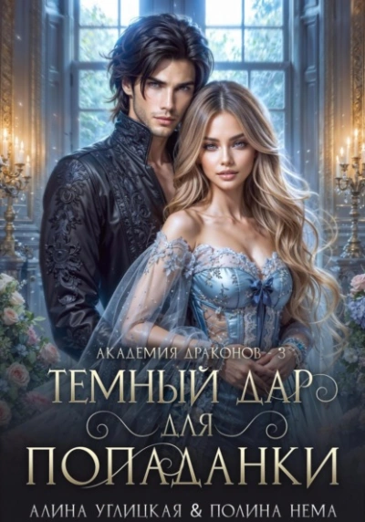 Темный дар для попаданки. Финал - Алина Углицкая Полина Нема Лучшие аудиокниги онлайн слушать бесплатно➝ Без остановки, полными циклами! ☆Более 100000 новых книг☆ ➝ Присоединяйтесь ✔️ audioknigi-onlain.com