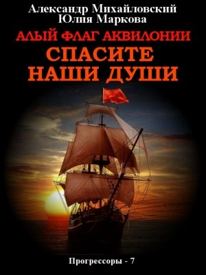 Алый флаг Аквилонии. Спасите наши души - Александр Михайловский, Юлия Маркова Лучшие аудиокниги онлайн слушать бесплатно➝ Без остановки, полными циклами! ☆Более 100000 новых книг☆ ➝ Присоединяйтесь ✔️ audioknigi-onlain.com