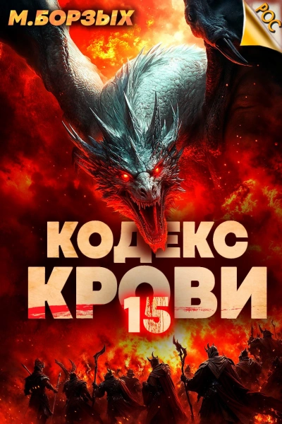 Кодекс Крови. Книга ХV - М. Борзых Лучшие аудиокниги онлайн слушать бесплатно➝ Без остановки, полными циклами! ☆Более 100000 новых книг☆ ➝ Присоединяйтесь ✔️ audioknigi-onlain.com