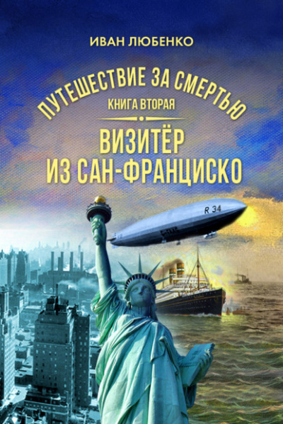Путешествие за смертью 2. Визитёр из Сан-Франциско - Иван Любенко Лучшие аудиокниги онлайн слушать бесплатно➝ Без остановки, полными циклами! ☆Более 100000 новых книг☆ ➝ Присоединяйтесь ✔️ audioknigi-onlain.com