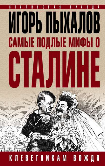 Самые подлые мифы о Сталине. Клеветникам Вождя - Игорь Пыхалов Лучшие аудиокниги онлайн слушать бесплатно➝ Без остановки, полными циклами! ☆Более 100000 новых книг☆ ➝ Присоединяйтесь ✔️ audioknigi-onlain.com