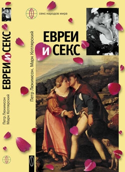 Евреи и секс - Петр Люкимсон Лучшие аудиокниги онлайн слушать бесплатно➝ Без остановки, полными циклами! ☆Более 100000 новых книг☆ ➝ Присоединяйтесь ✔️ audioknigi-onlain.com
