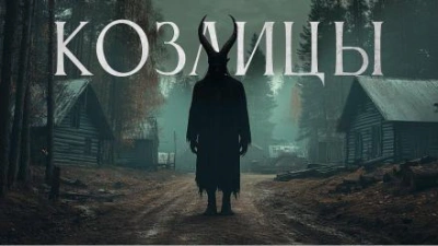 Козлицы - Максим Кабир Лучшие аудиокниги онлайн слушать бесплатно➝ Без остановки, полными циклами! ☆Более 100000 новых книг☆ ➝ Присоединяйтесь ✔️ audioknigi-onlain.com