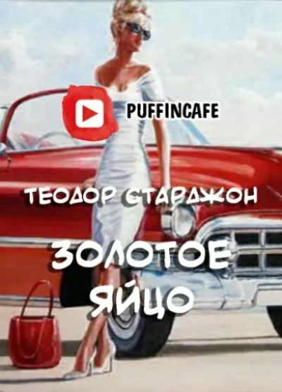 Золотое яйцо - Теодор Старджон Лучшие аудиокниги онлайн слушать бесплатно➝ Без остановки, полными циклами! ☆Более 100000 новых книг☆ ➝ Присоединяйтесь ✔️ audioknigi-onlain.com