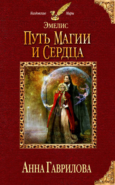Путь магии и сердца - Анна Гаврилова Лучшие аудиокниги онлайн слушать бесплатно➝ Без остановки, полными циклами! ☆Более 100000 новых книг☆ ➝ Присоединяйтесь ✔️ audioknigi-onlain.com