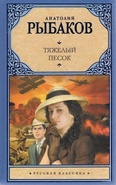 Тяжелый песок - Анатолий Рыбаков Лучшие аудиокниги онлайн слушать бесплатно➝ Без остановки, полными циклами! ☆Более 100000 новых книг☆ ➝ Присоединяйтесь ✔️ audioknigi-onlain.com
