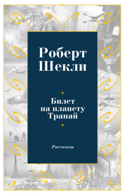 Сборник рассказов 2 - Роберт Шекли Лучшие аудиокниги онлайн слушать бесплатно➝ Без остановки, полными циклами! ☆Более 100000 новых книг☆ ➝ Присоединяйтесь ✔️ audioknigi-onlain.com