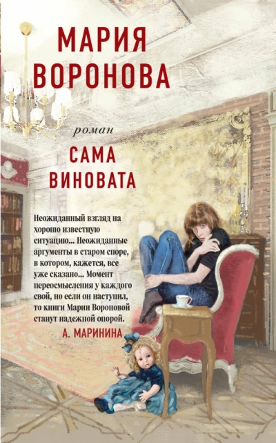 Сама виновата - Мария Воронова Лучшие аудиокниги онлайн слушать бесплатно➝ Без остановки, полными циклами! ☆Более 100000 новых книг☆ ➝ Присоединяйтесь ✔️ audioknigi-onlain.com