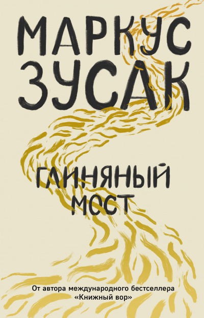 Глиняный мост - Маркус Зусак Лучшие аудиокниги онлайн слушать бесплатно➝ Без остановки, полными циклами! ☆Более 100000 новых книг☆ ➝ Присоединяйтесь ✔️ audioknigi-onlain.com