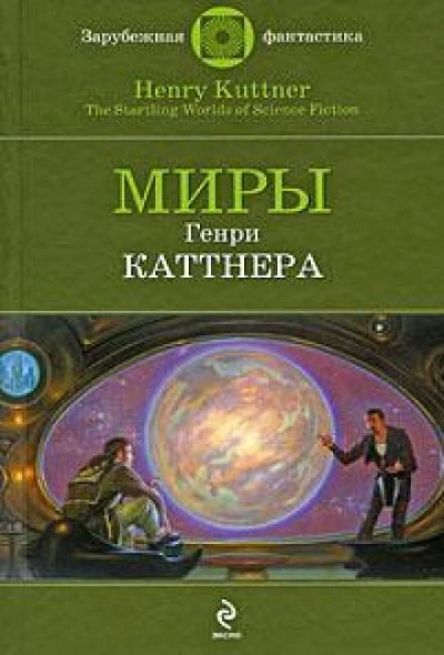 Проблема квартирантов - Генри Каттнер Лучшие аудиокниги онлайн слушать бесплатно➝ Без остановки, полными циклами! ☆Более 100000 новых книг☆ ➝ Присоединяйтесь ✔️ audioknigi-onlain.com