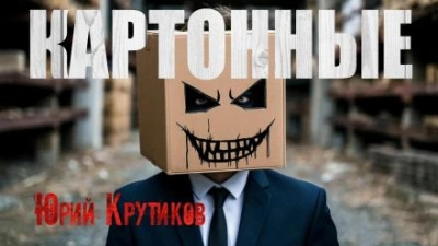 Картонные - Юрий Крутиков Лучшие аудиокниги онлайн слушать бесплатно➝ Без остановки, полными циклами! ☆Более 100000 новых книг☆ ➝ Присоединяйтесь ✔️ audioknigi-onlain.com