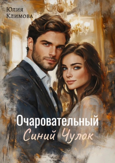 Очаровательный Синий Чулок - Юлия Климова Лучшие аудиокниги онлайн слушать бесплатно➝ Без остановки, полными циклами! ☆Более 100000 новых книг☆ ➝ Присоединяйтесь ✔️ audioknigi-onlain.com