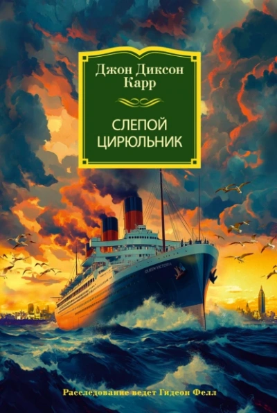 Слепой цирюльник - Джон Диксон Карр Лучшие аудиокниги онлайн слушать бесплатно➝ Без остановки, полными циклами! ☆Более 100000 новых книг☆ ➝ Присоединяйтесь ✔️ audioknigi-onlain.com