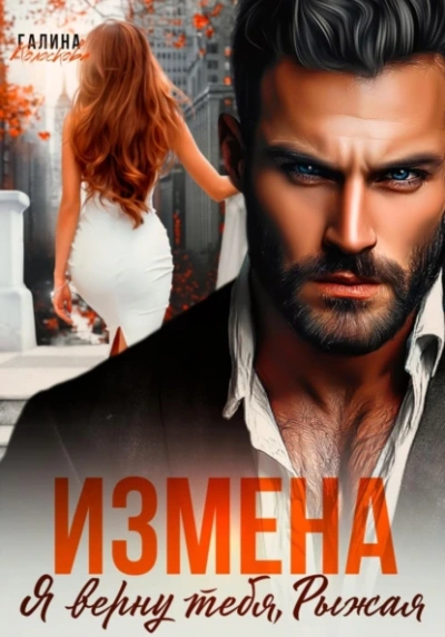 Измена. Я верну тебя, Рыжая - Галина Колоскова Лучшие аудиокниги онлайн слушать бесплатно➝ Без остановки, полными циклами! ☆Более 100000 новых книг☆ ➝ Присоединяйтесь ✔️ audioknigi-onlain.com