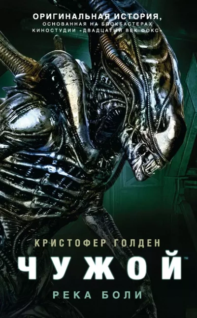 Чужой. Река боли - Кристофер Голден Лучшие аудиокниги онлайн слушать бесплатно➝ Без остановки, полными циклами! ☆Более 100000 новых книг☆ ➝ Присоединяйтесь ✔️ audioknigi-onlain.com