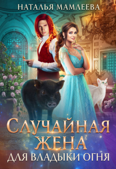 Случайная жена для Владыки Огня - Наталья Мамлеева Лучшие аудиокниги онлайн слушать бесплатно➝ Без остановки, полными циклами! ☆Более 100000 новых книг☆ ➝ Присоединяйтесь ✔️ audioknigi-onlain.com