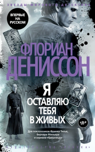 Я оставляю тебя в живых - Флориан Дениссон Лучшие аудиокниги онлайн слушать бесплатно➝ Без остановки, полными циклами! ☆Более 100000 новых книг☆ ➝ Присоединяйтесь ✔️ audioknigi-onlain.com