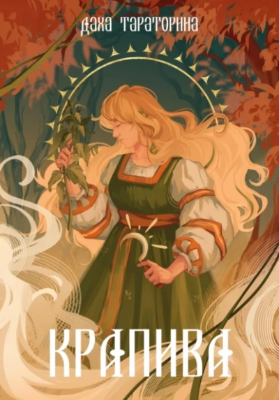 Крапива - Даха Тараторина Лучшие аудиокниги онлайн слушать бесплатно➝ Без остановки, полными циклами! ☆Более 100000 новых книг☆ ➝ Присоединяйтесь ✔️ audioknigi-onlain.com
