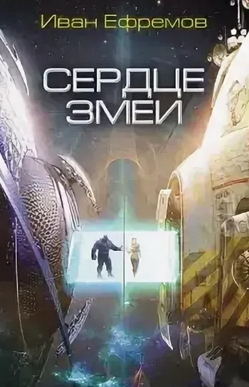 Великое Кольцо. Сердце змеи - Иван Ефремов (2) Лучшие аудиокниги онлайн слушать бесплатно➝ Без остановки, полными циклами! ☆Более 100000 новых книг☆ ➝ Присоединяйтесь ✔️ audioknigi-onlain.com