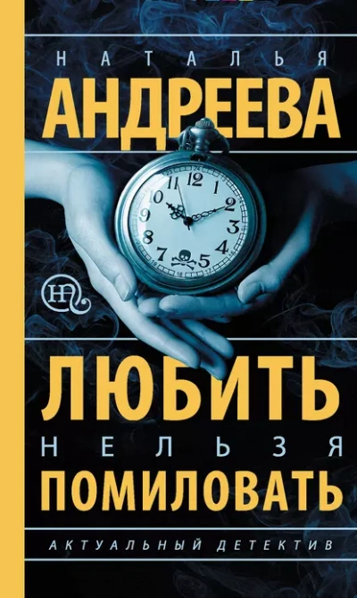 Любить нельзя помиловать / Муж за алиби - Наталья Андреева Лучшие аудиокниги онлайн слушать бесплатно➝ Без остановки, полными циклами! ☆Более 100000 новых книг☆ ➝ Присоединяйтесь ✔️ audioknigi-onlain.com
