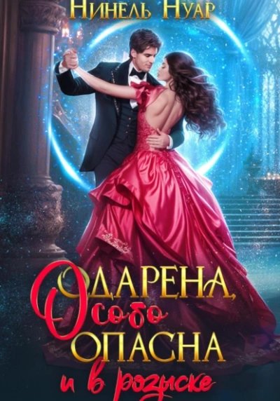 Одарена, особо опасна и в розыске - Нуар Нинель Лучшие аудиокниги онлайн слушать бесплатно➝ Без остановки, полными циклами! ☆Более 100000 новых книг☆ ➝ Присоединяйтесь ✔️ audioknigi-onlain.com