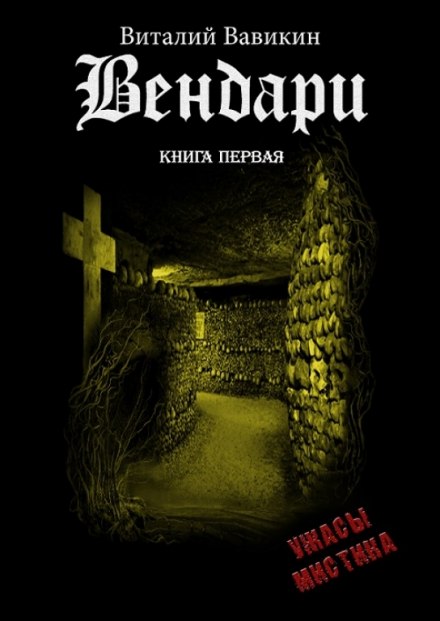 Вендари. Книга первая - Виталий Вавикин Лучшие аудиокниги онлайн слушать бесплатно➝ Без остановки, полными циклами! ☆Более 100000 новых книг☆ ➝ Присоединяйтесь ✔️ audioknigi-onlain.com