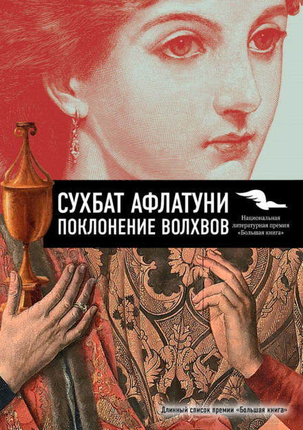 Поклонение волхвов - Сухбат Афлатуни Лучшие аудиокниги онлайн слушать бесплатно➝ Без остановки, полными циклами! ☆Более 100000 новых книг☆ ➝ Присоединяйтесь ✔️ audioknigi-onlain.com