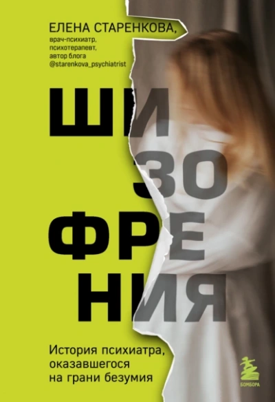Шизофрения. История психиатра, оказавшегося на грани безумия - Елена Старенкова Лучшие аудиокниги онлайн слушать бесплатно➝ Без остановки, полными циклами! ☆Более 100000 новых книг☆ ➝ Присоединяйтесь ✔️ audioknigi-onlain.com
