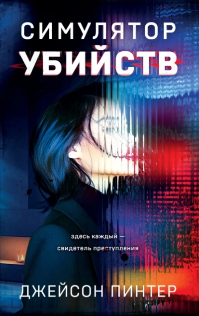 Симулятор убийств - Джейсон Пинтер Лучшие аудиокниги онлайн слушать бесплатно➝ Без остановки, полными циклами! ☆Более 100000 новых книг☆ ➝ Присоединяйтесь ✔️ audioknigi-onlain.com