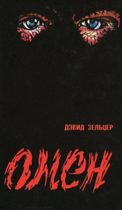 Омен - Гордон Макгил, Дэвид Зельцер, Жозеф Ховард Лучшие аудиокниги онлайн слушать бесплатно➝ Без остановки, полными циклами! ☆Более 100000 новых книг☆ ➝ Присоединяйтесь ✔️ audioknigi-onlain.com