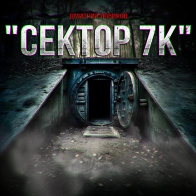 Сектор 7К - Дмитрий Новиков Лучшие аудиокниги онлайн слушать бесплатно➝ Без остановки, полными циклами! ☆Более 100000 новых книг☆ ➝ Присоединяйтесь ✔️ audioknigi-onlain.com
