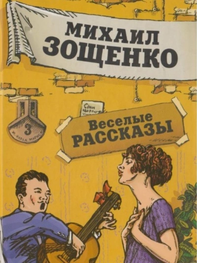 Рассказы - Михаил Зощенко Лучшие аудиокниги онлайн слушать бесплатно➝ Без остановки, полными циклами! ☆Более 100000 новых книг☆ ➝ Присоединяйтесь ✔️ audioknigi-onlain.com