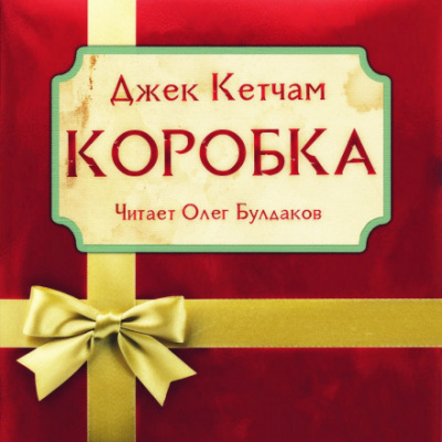 Коробка - Джек Кетчам Лучшие аудиокниги онлайн слушать бесплатно➝ Без остановки, полными циклами! ☆Более 100000 новых книг☆ ➝ Присоединяйтесь ✔️ audioknigi-onlain.com