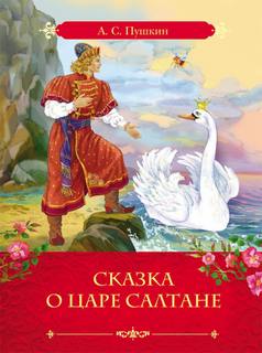 Сказка о царе Салтане, о сыне его славном и могучем богатыре князе Гвидоне и о прекрасной царевне Лебеди - Александр Пушкин Лучшие аудиокниги онлайн слушать бесплатно➝ Без остановки, полными циклами! ☆Более 100000 новых книг☆ ➝ Присоединяйтесь ✔️ audioknigi-onlain.com
